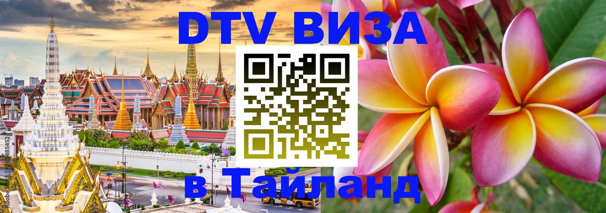 Долгосрочная виза DTV в Тайланд 